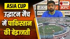 Pakistan was insulted in opening match of Asia Cup, the stands were empty in the first match