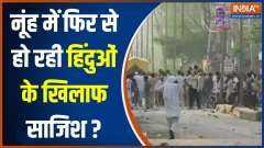 Nuh Clash Update:  Hindu Mahapanchayat to be held in Haryan's Nuh today