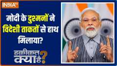 Haqeeqat Kya Hai: China's Big Conspiracy Against PM Narendra Modi?