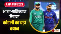 Virat Kohli Comment on India Pakistan Match In Asia Cup 2023