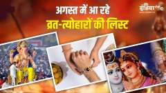 Know August Vrat Tyohar Full List 2023