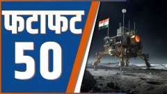 Fatafat 50: watch 50 big news of the country in a quick way