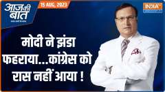 Aaj Ki Baat: Why Did Congress not Attend Independence Day 2023 Celebration?
