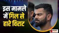 Asia Cup 2023: Virat Kohli got a big shock, how could Virat lost to Shubman Gill, watch video