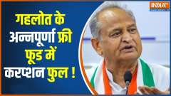 Rajasthan News Scam: Big Scam Unveil in Annapurna free food packet scheme!