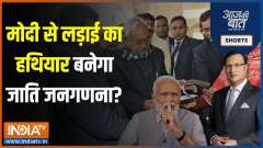 Aaj Ki Baat: Why is BJP afraid of a caste census survey in Bihar?