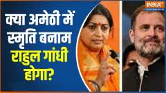 I.N.D.I.A Vs NDA: Will It Be Smriti Vs Rahul In 2024 In Amethi?