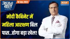 Aaj Ki Baat: What is Modi's master stroke in the special session of Parliament?