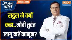 Aaj Ki Baat: What did Rahul Gandhi say about the women's reservation bill?
