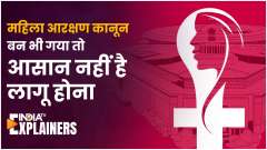 Nari Shakti Vandan Adhiniyam | Even if a law is made, Women Reservation Bill will not be implemented yet.