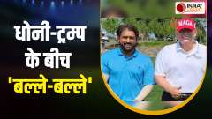 Amazing duet seen between Mahendra Singh Dhoni and former US President Donald Trump, watch video