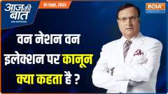 Aaj Ki Baat: What does the law say on One Nation One Election?