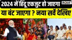 India TV-CNX New Survey: Is Hindu vote getting united after I.N.D.I.A. comments on Sanatan Dharma?