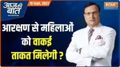 Aaj Ki Baat: Women Reservation Bill tabled in Parliament by Modi government