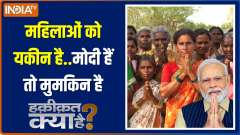 Haqiqat Kya Hai: PM Modi's special task is going to be completed today