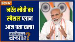Haqiqat Kya Hai: Will Modi government get the people's mandate again in 2024?