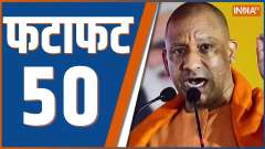 Fatafat 50: Watch Top 50 News of The Day
