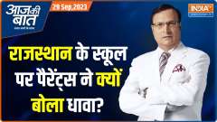 Aaj Ki Baat: Are girls not safe in Rajasthan schools? 