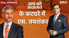 S Jaishankar In Aap Ki Adalat: Watch full episode of Aap Ki Adalat with Rajat Sharma