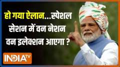 Kahani Kursi Ki: One Nation One Election or 'Bharat' Name..What will be the agenda of Parliament Special Session?