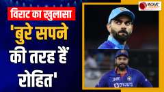 Virat Kohli made a big revelation about Rohit Sharma