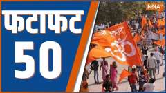 Fatafat 50: Watch Top 50 News of The Day