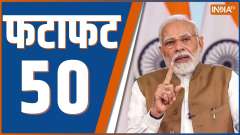 Fatafat 50: Watch Top 50 News of The Day