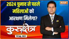 Kurukshetra: Will women's get reservation before 2024 elections?