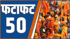 Fatafat 50: Watch Top 50 News of The Day