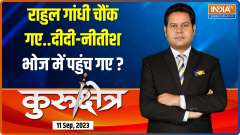 Kurukshetra: Why is I.N.D.I.A Alliance worried about Nitish-Mamata inviting to G20 dinner?