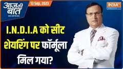 Aaj Ki Baat: I.N.D.I.A. alliance to hold its first Coordination Committee meeting at Sharad Pawar's; seat sharing may be agenda!
