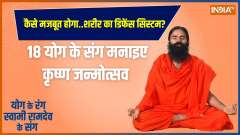 Janmashtami Special: Swami Ramdev shares the yogas of Shri Krishna