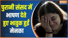 Menka Gandhi Speech in Parliament: पति संजय गांधी को याद करते हुए मेनका गांधी हुईं इमोशनल!