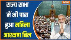 Women Reservation Bill Passed in Rajya Sabha; one step closer to becoming law
