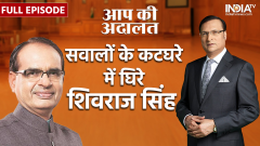 Shivraj Singh Chouhan in Aap Ki Adalat: 'BJPHeadquater will decide who will become CM after MP elections'