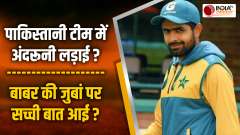 Internal fight going on in Pakistani team? Babar Azam revealed a big secret