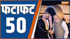 Fatafat 50: Watch 50 big news of  12 Sep 2023