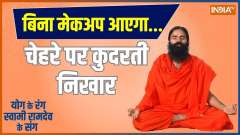 YOGA TIPS: Learn the formula for getting flawless and glowing skin from Swami Ramdev
