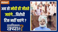 Haqiqat Kya Hai: Will One Nation One Election be approved in the special session of Parliament?