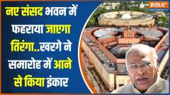 New Parliament: Tricolor will be hoisted in the new Parliament building today...Kharge did not attend the program