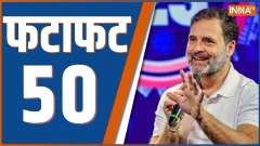 Fatafat 50: Watch 50 big news of 24 Sep 2023
