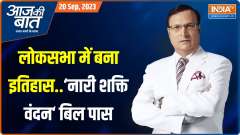Aaj Ki Baat: Lok Sabha passes historic Women's Reservation Bill