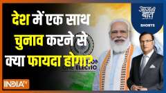 Aaj Ki Baat:  Why Is The Opposition parties Running From One Nation One Election