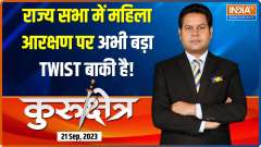 Kurukshetra: Does Congress have any plans to stop the women's reservation bill from becoming law?