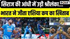 Asia Cup 2023 Final: India won the Asia Cup 2023 title against Srilanka by 10 wickets
