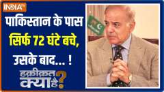 Haqiqat Kya Hai: Pakistan's Economic worsen; Nationwide protest over inflation