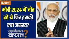 Haqiqat Kya Hai: This Lok Sabha election can be the biggest election in PM Modi's life
