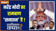 Haqiqat Kya Hai: Congress, &lsquo;INDIA&rsquo; alliance parties stay silent on Udhayanidhi Stalin&rsquo;s &lsquo;eradicate Sanatan&rsquo; remark