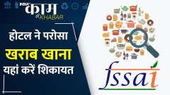 Food Complain In FSSAI Online and Offline