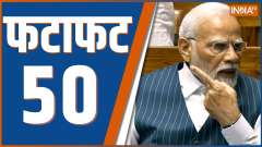 Fatafat 50: Watch Top 50 News of The Day